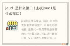 主板jaud1是什么接口 jaud1是什么接口