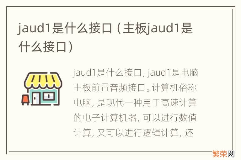 主板jaud1是什么接口 jaud1是什么接口