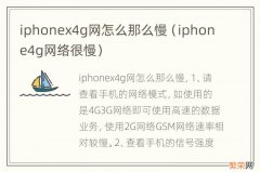 iphone4g网络很慢 iphonex4g网怎么那么慢