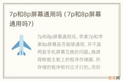 7p和8p屏幕通用吗? 7p和8p屏幕通用吗