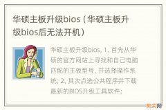 华硕主板升级bios后无法开机 华硕主板升级bios