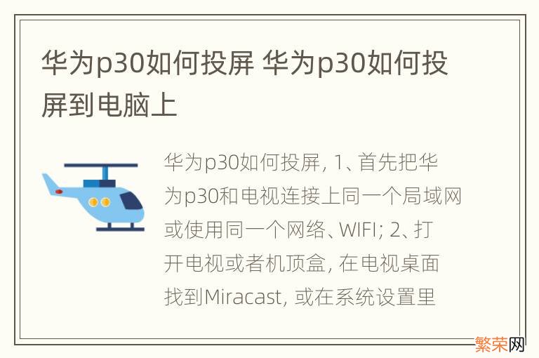 华为p30如何投屏 华为p30如何投屏到电脑上