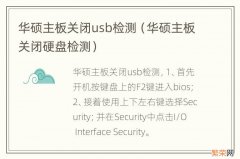 华硕主板关闭硬盘检测 华硕主板关闭usb检测