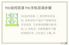 htc如何双清 htc手机双清步骤