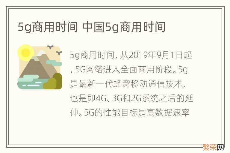 5g商用时间 中国5g商用时间