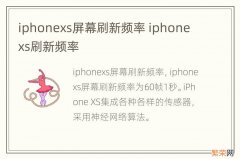 iphonexs屏幕刷新频率 iphone xs刷新频率