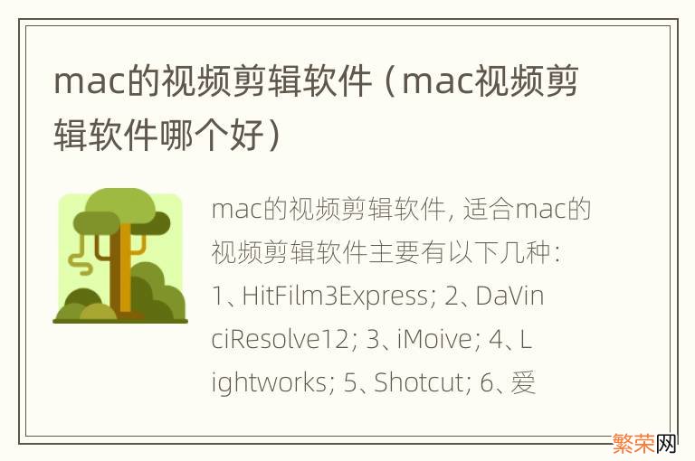 mac视频剪辑软件哪个好 mac的视频剪辑软件