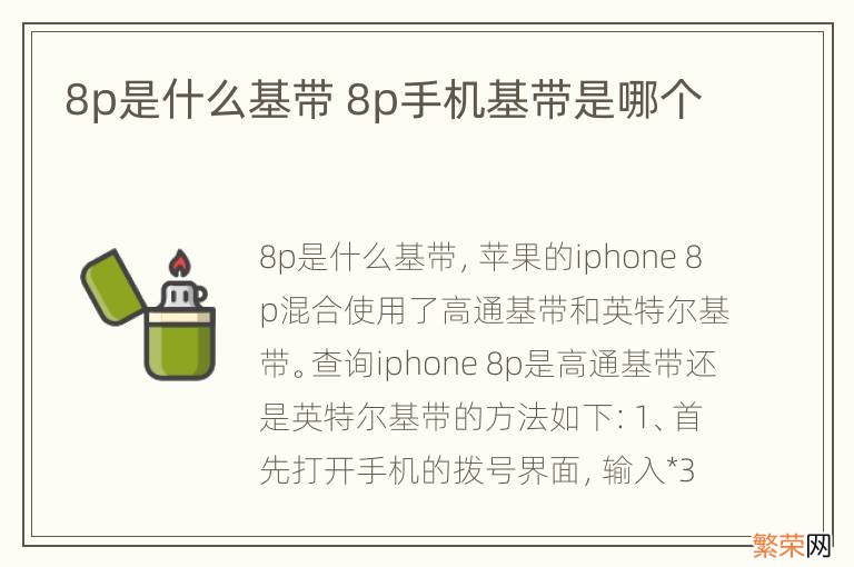 8p是什么基带 8p手机基带是哪个