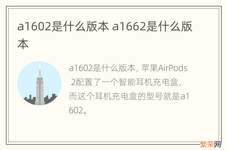 a1602是什么版本 a1662是什么版本