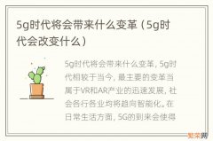 5g时代会改变什么 5g时代将会带来什么变革