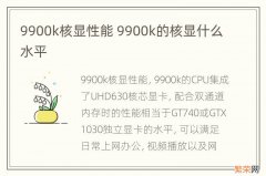 9900k核显性能 9900k的核显什么水平