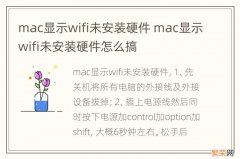 mac显示wifi未安装硬件 mac显示wifi未安装硬件怎么搞