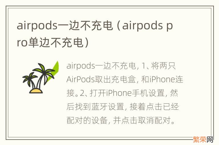 airpods pro单边不充电 airpods一边不充电