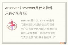 arserver是什么软件只有小米有吗 arserver