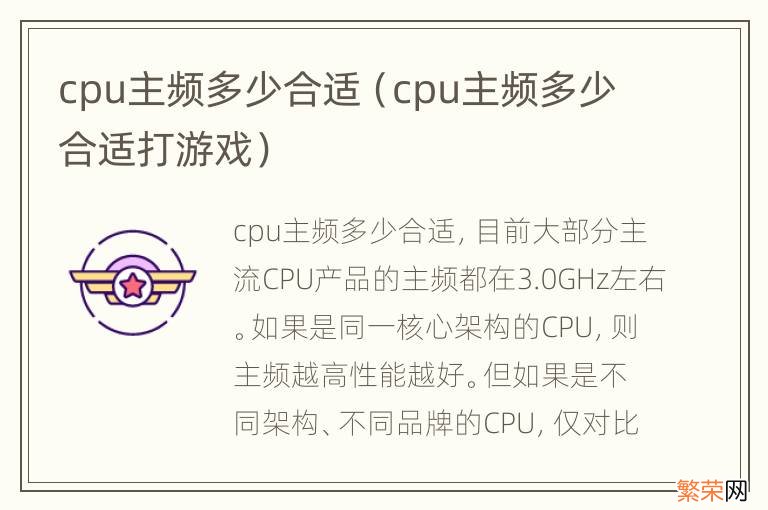 cpu主频多少合适打游戏 cpu主频多少合适