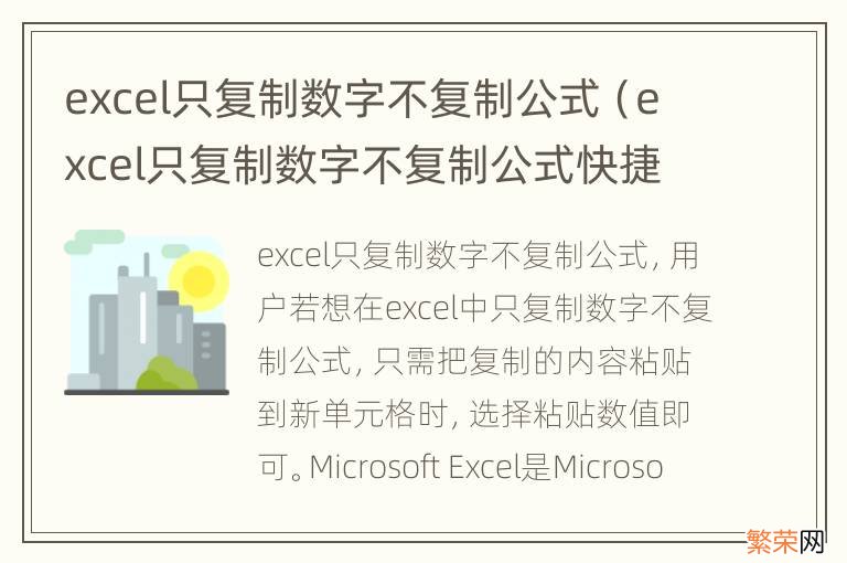 excel只复制数字不复制公式快捷键 excel只复制数字不复制公式