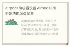 airpods助听器设置 airpods2助听器功能怎么配置