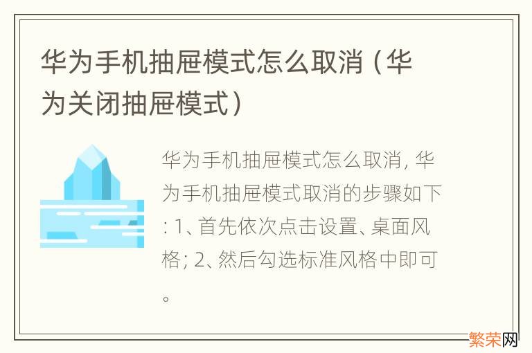 华为关闭抽屉模式 华为手机抽屉模式怎么取消