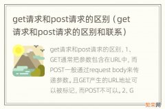 get请求和post请求的区别和联系 get请求和post请求的区别