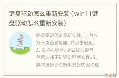 win11键盘驱动怎么重新安装 键盘驱动怎么重新安装