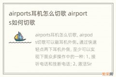 airports耳机怎么切歌 airports如何切歌