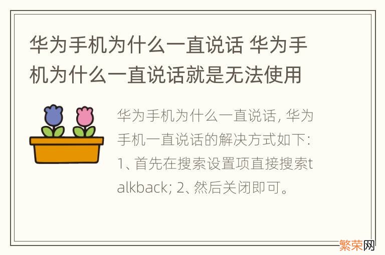 华为手机为什么一直说话 华为手机为什么一直说话就是无法使用