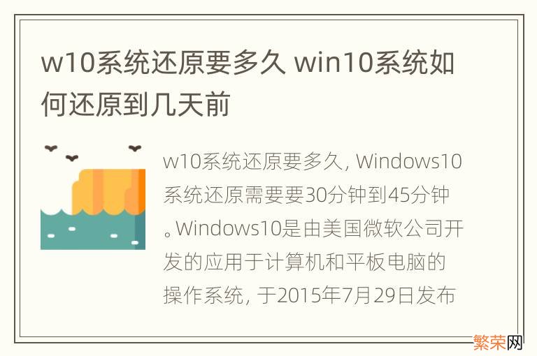 w10系统还原要多久 win10系统如何还原到几天前