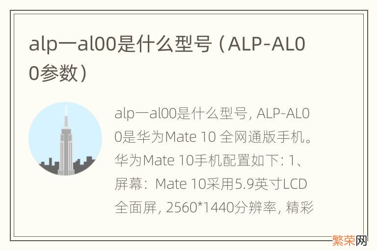 ALP-AL00参数 alp一al00是什么型号