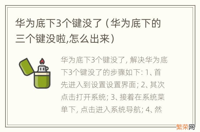 华为底下的三个键没啦,怎么出来 华为底下3个键没了