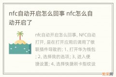 nfc自动开启怎么回事 nfc怎么自动开启了