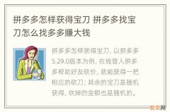 拼多多怎样获得宝刀 拼多多找宝刀怎么找多多赚大钱