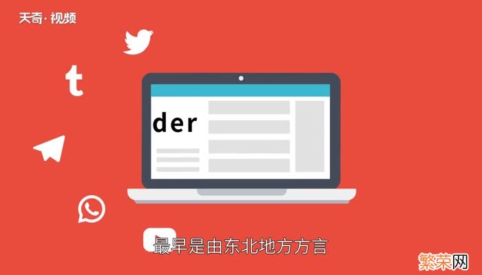 der什么意思 der的网络意思