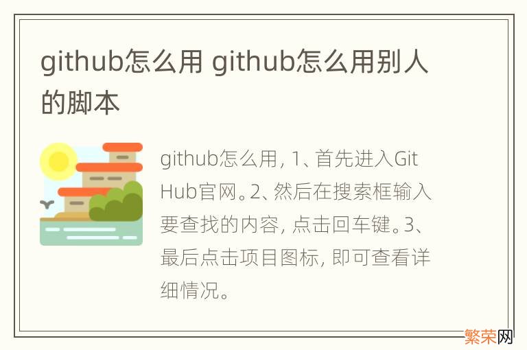 github怎么用 github怎么用别人的脚本