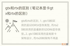 笔记本显卡gtx和rtx的区别 gtx和rtx的区别