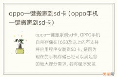 oppo手机一键搬家到sd卡 oppo一键搬家到sd卡