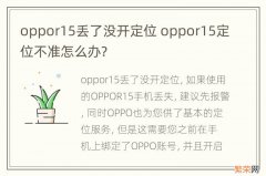 oppor15丢了没开定位 oppor15定位不准怎么办?