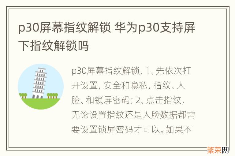 p30屏幕指纹解锁 华为p30支持屏下指纹解锁吗