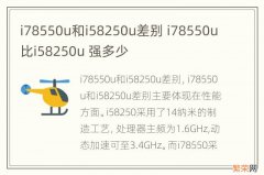 i78550u和i58250u差别 i78550u比i58250u 强多少