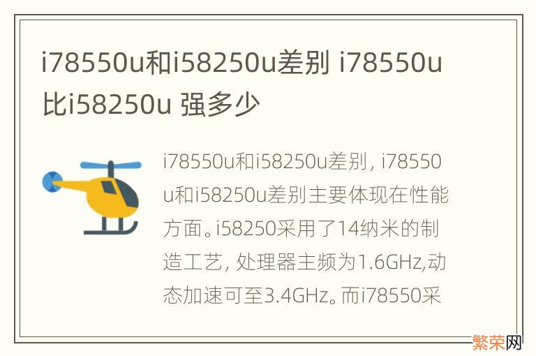 i78550u和i58250u差别 i78550u比i58250u 强多少