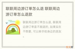 联联周边游订单怎么退 联联周边游订单怎么退款