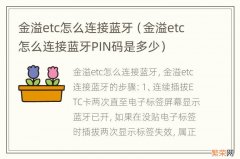 金溢etc怎么连接蓝牙PIN码是多少 金溢etc怎么连接蓝牙