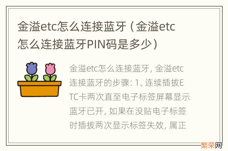 金溢etc怎么连接蓝牙PIN码是多少 金溢etc怎么连接蓝牙