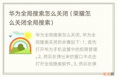 荣耀怎么关闭全局搜索 华为全局搜索怎么关闭