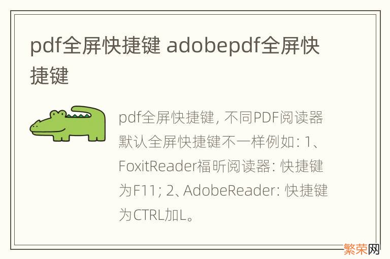 pdf全屏快捷键 adobepdf全屏快捷键