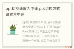 ppt切换速度为中速 ppt切换方式设置为中速