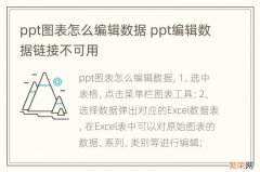 ppt图表怎么编辑数据 ppt编辑数据链接不可用