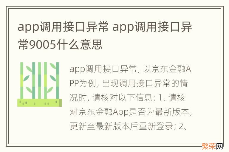 app调用接口异常 app调用接口异常9005什么意思