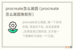 procreate怎么画圆角矩形 procreate怎么画圆