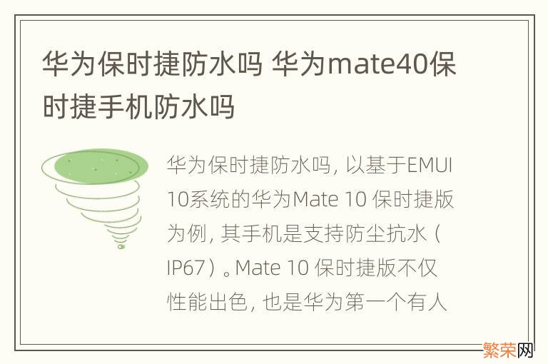 华为保时捷防水吗 华为mate40保时捷手机防水吗