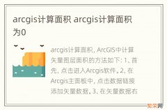 arcgis计算面积 arcgis计算面积为0